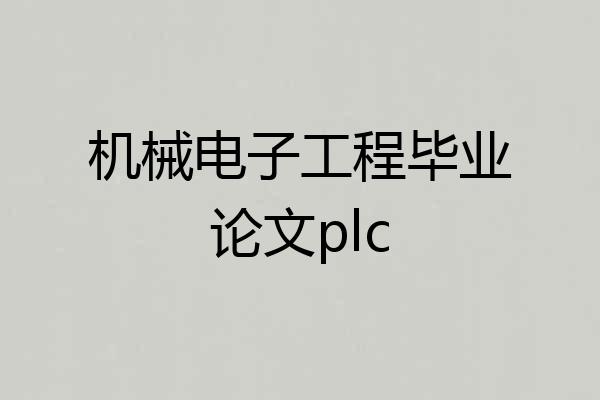 机械电子工程毕业论文plc