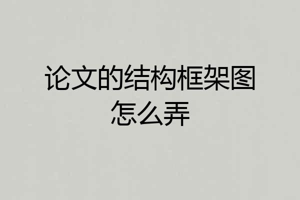 论文的结构框架图怎么弄