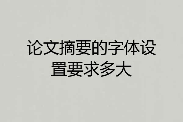 论文摘要的字体设置要求多大