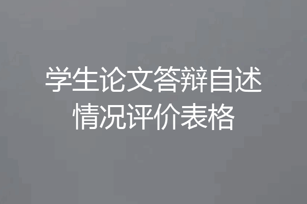 学生论文答辩自述情况评价表格