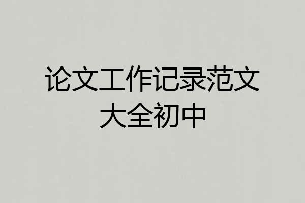 论文工作记录范文大全初中