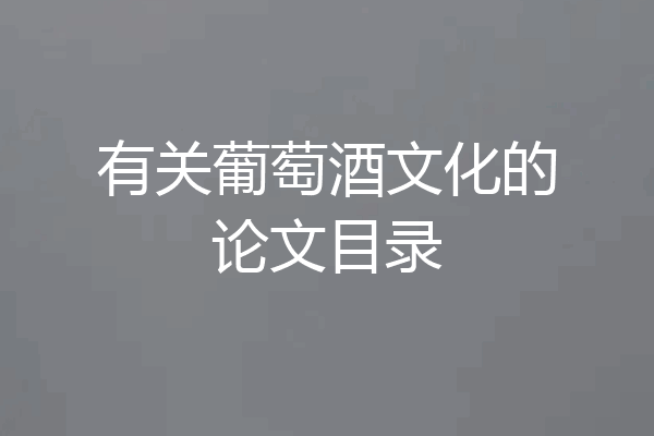 有关葡萄酒文化的论文目录