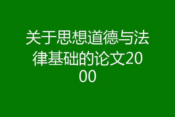 关于思想道德与法律基础的论文2000