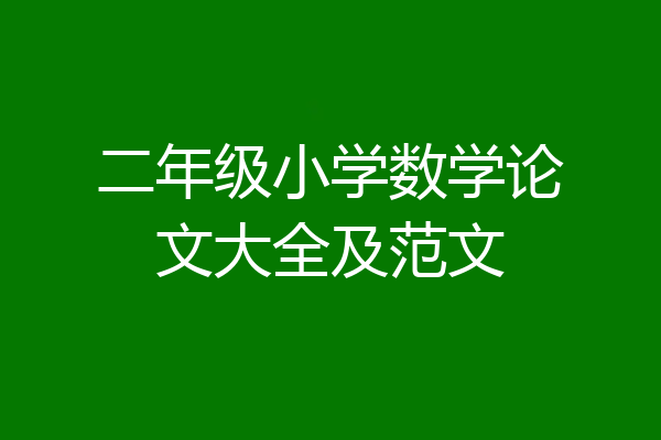 二年级小学数学论文大全及范文