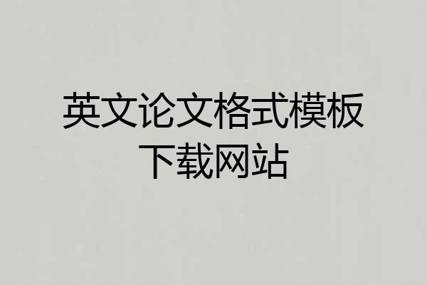 英文论文格式模板下载网站
