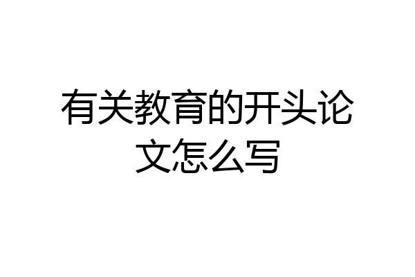 有关教育的开头论文怎么写