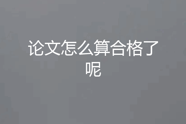 论文怎么算合格了呢