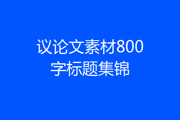 议论文素材800字标题集锦