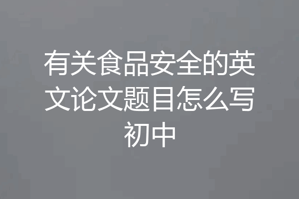 有关食品安全的英文论文题目怎么写初中