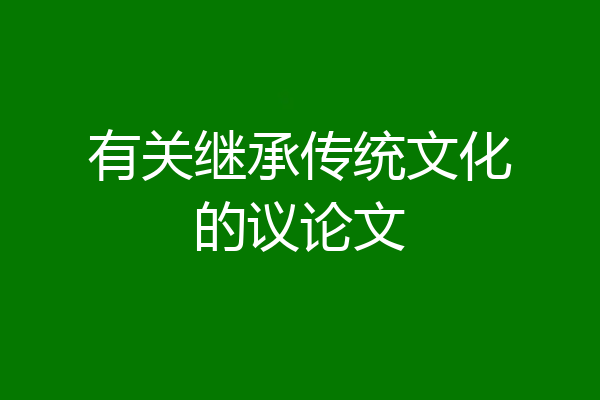 有关继承传统文化的议论文
