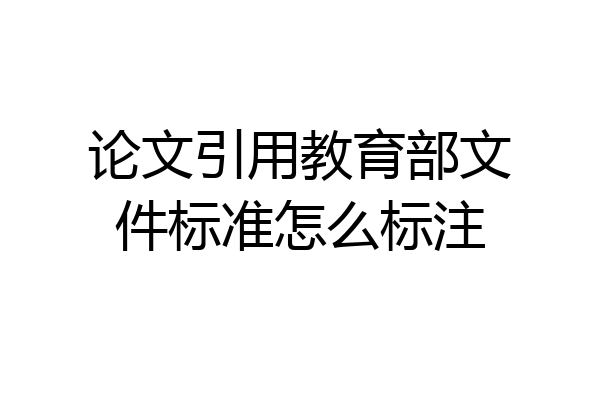 论文引用教育部文件标准怎么标注