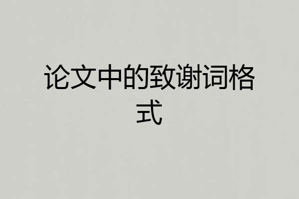 论文中的致谢词格式