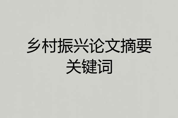 乡村振兴论文摘要关键词