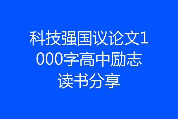 科技强国议论文1000字高中励志读书分享
