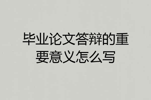 毕业论文答辩的重要意义怎么写