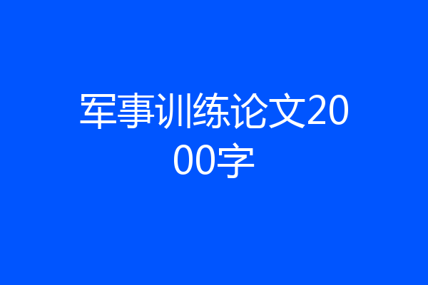 军事训练论文2000字