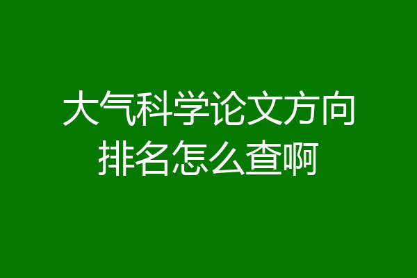 大气科学论文方向排名怎么查啊