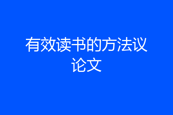 有效读书的方法议论文