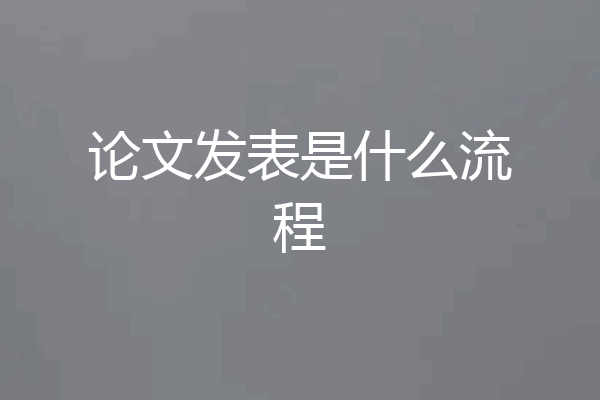论文发表是什么流程