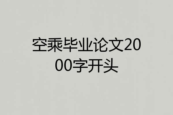 空乘毕业论文2000字开头