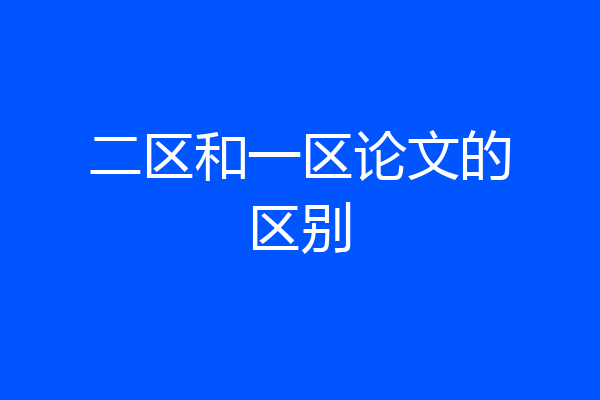 二区和一区论文的区别