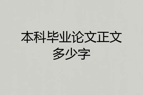 本科毕业论文正文多少字