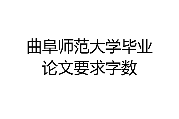 曲阜师范大学毕业论文要求字数