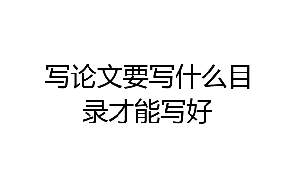 写论文要写什么目录才能写好