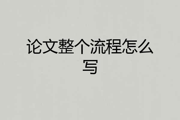 论文整个流程怎么写