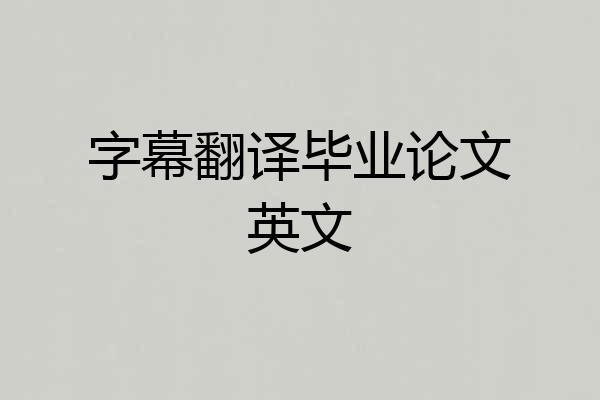 字幕翻译毕业论文英文