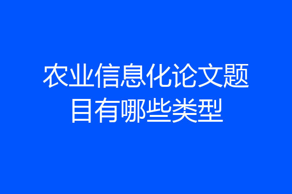 农业信息化论文题目有哪些类型