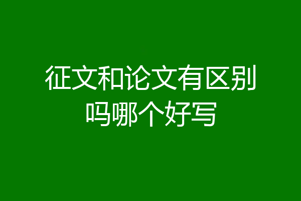 征文和论文有区别吗哪个好写