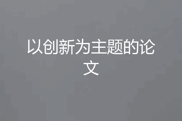 以创新为主题的论文
