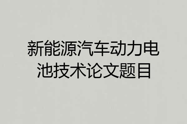 新能源汽车动力电池技术论文题目