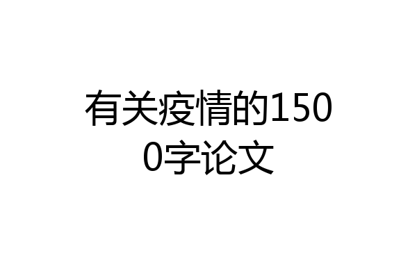 有关疫情的1500字论文