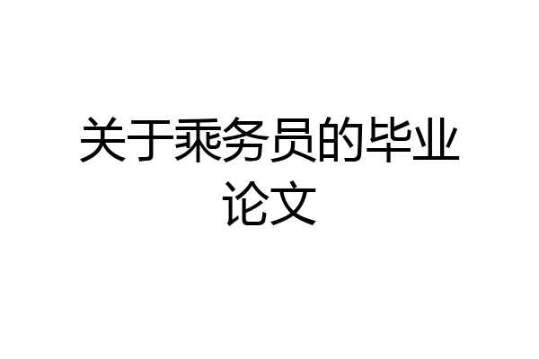 关于乘务员的毕业论文