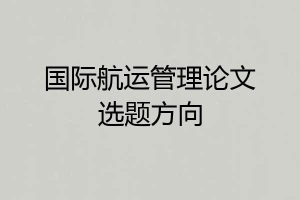 国际航运管理论文选题方向