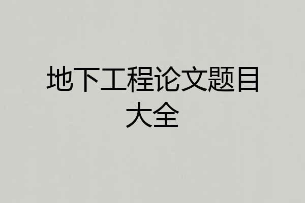 地下工程论文题目大全