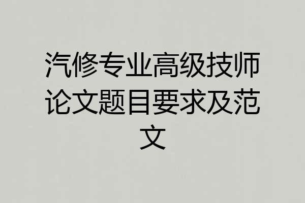 汽修专业高级技师论文题目要求及范文