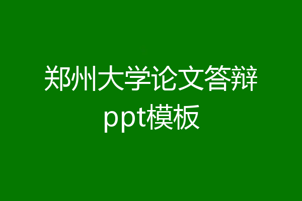 郑州大学论文答辩ppt模板