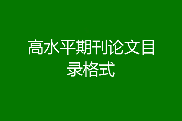 高水平期刊论文目录格式