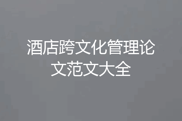 酒店跨文化管理论文范文大全