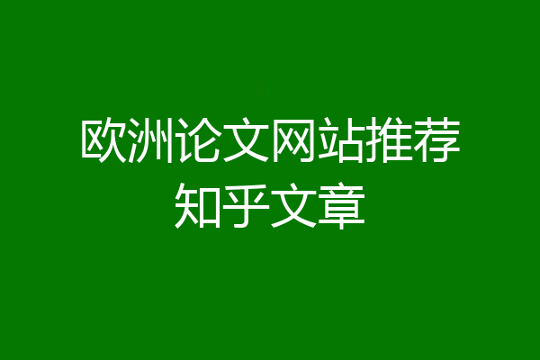 欧洲论文网站推荐知乎文章