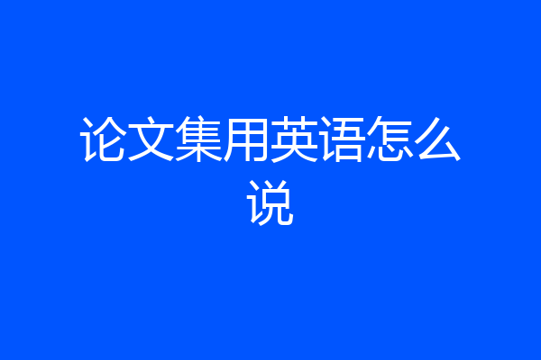 论文集用英语怎么说