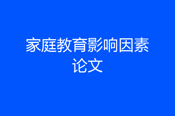 家庭教育影响因素论文
