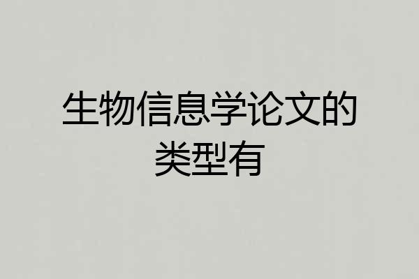 生物信息学论文的类型有