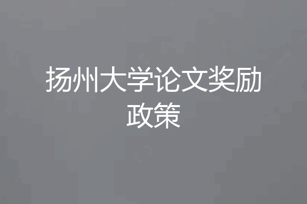 扬州大学论文奖励政策