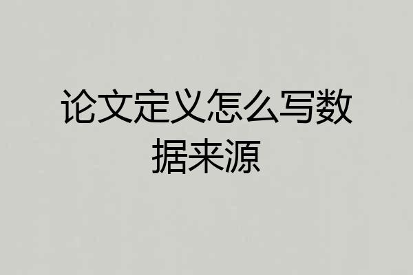 论文定义怎么写数据来源