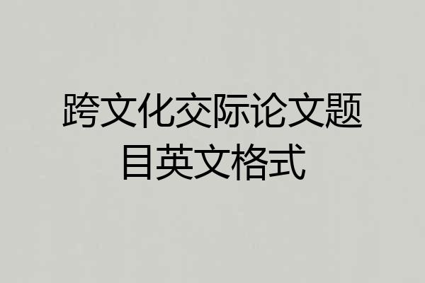 跨文化交际论文题目英文格式