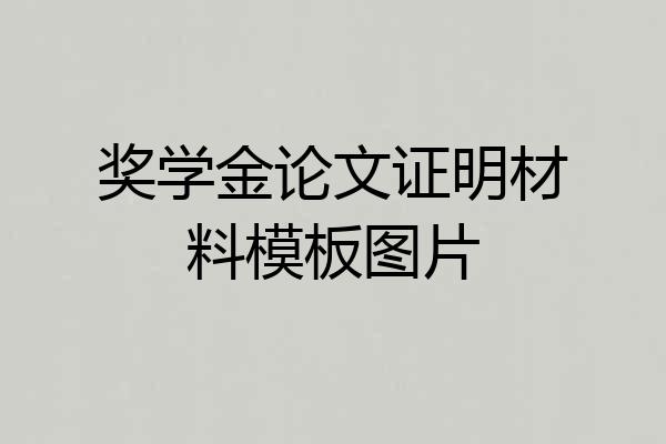 奖学金论文证明材料模板图片